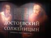 Достоевский-Солженицын, О. Кушнир, 23.11.2014, Музей Достоевского