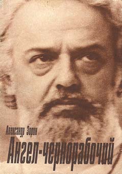 Учёный и священник Александр Мень, зверски убит 8 сентября 1990